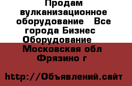 Продам вулканизационное оборудование - Все города Бизнес » Оборудование   . Московская обл.,Фрязино г.